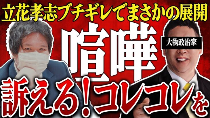 【コレコレ裁判か？】立花孝志ブチギレ!ホリエモン、DJ社長も関わるオーディションで被害相談が来るが…まさかのケンカ勃発で修羅場に…