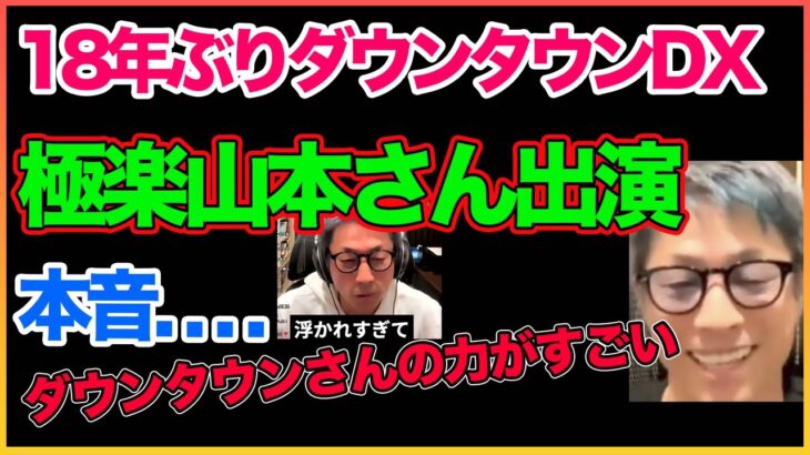 ダウンタウンさんの力はすごい！山さん地上波出演!浮かれすぎに注意 【ダウンタウンDX】【山本圭壱】【田村淳】【ガーシーch】【アーシーch】！！  〜切り抜き〜