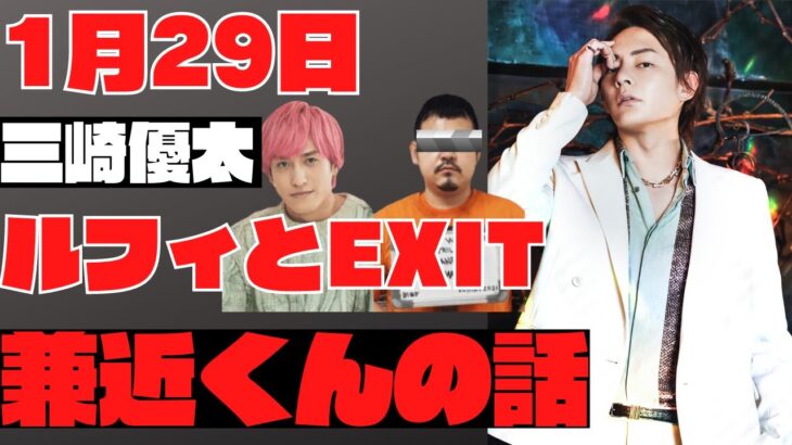 【三崎優太青汁王子】ルフィとEXIT兼近くん関係があった話。俺はもうガーシーさんみたいに○○