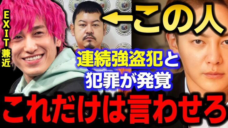 【青汁王子】世間を震撼させた連続強盗ルフィとEXIT兼近が共謀犯と発覚したけど…　【三崎優太/兼近大樹/渡辺優樹/特殊詐欺/今村磨人/ガーシー/東谷義和/切り抜き】