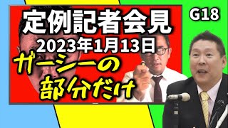 【G18】 定例記者会見‼️ガーシーの部分だけ 2023.1.13 【立花孝志切り抜き隊】