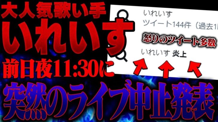 【炎上】いれいすがLIVE前日に中止発表して炎上…更にとんでもない発表してやばい事に…