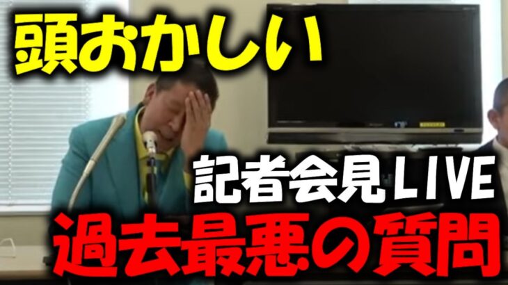 【立花孝志】こいつ…ヤバすぎる。過去最悪の質問者に頭を抱える立花孝志【記者会見LIVE 妨害 NHK NHK党 ガーシー】