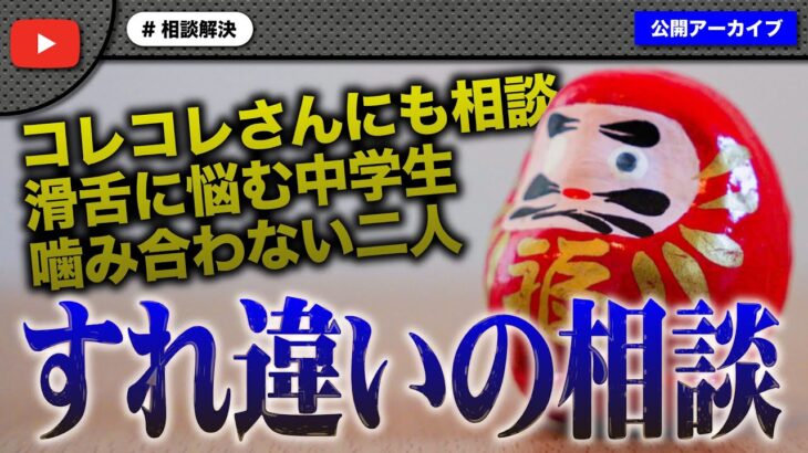 コレコレさんにも相談した中学生…すれ違いすぎてノックのイライラMAX！