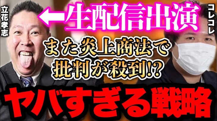 【喧嘩勃発】立花孝志がコレコレを訴える！？N国党の戦略がマジでヤバすぎました..【青汁王子 切り抜き】