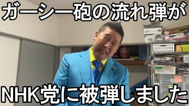 背中から撃たれた！NHK党 公認候補者にトラブル発生！【立花孝志】
