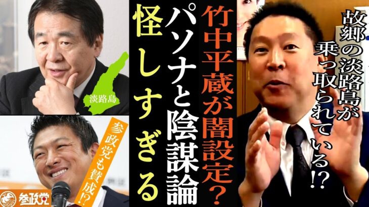 【立花孝志】淡路島はパソナ島！？竹中平蔵に歩み寄るある政党の存在。【切り抜き 立花孝志 NHK党 パソナ 上念司】