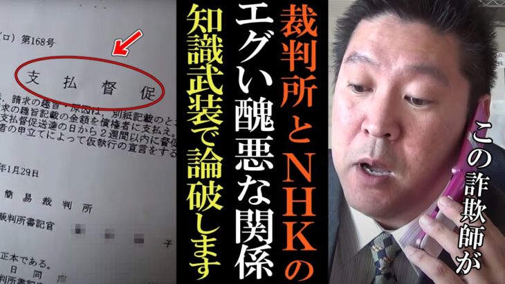 【立花孝志】〇〇な裁判所書記官と電話バトル！その場しのぎで国民を騙すのか?【立花孝志 電凸 切り抜き NHK党 役人 裁判所 支払 督促状 NHK】