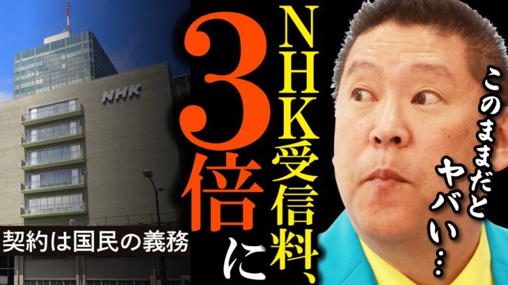 【立花孝志】NHK契約は国民の義務。無視していると受信料支払いは2023年4月から3倍に！【NHK問題 裁判 受信料 永田町 スクランブル放送 NHK党】