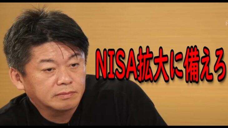 【ホリエモン】岸田政権がNISA拡大を決めました、増税に対応する形で数少ない減税策です。老後2000万円貯蓄を目指してNISA開設お試しを