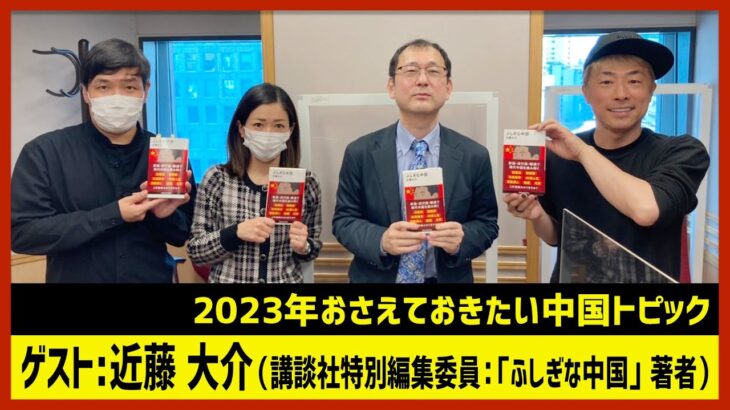 近藤大介「ふしぎな中国」（田村淳のNewsCLUB 2023年1月7日後半）