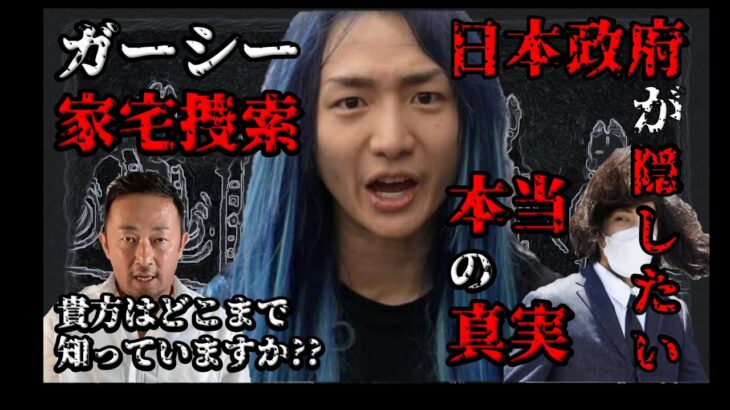 【切り抜き】ガーシー家宅捜査の真相。政府が隠したい本当の事実をあなたは知ってますか？【RepezenFoxx】