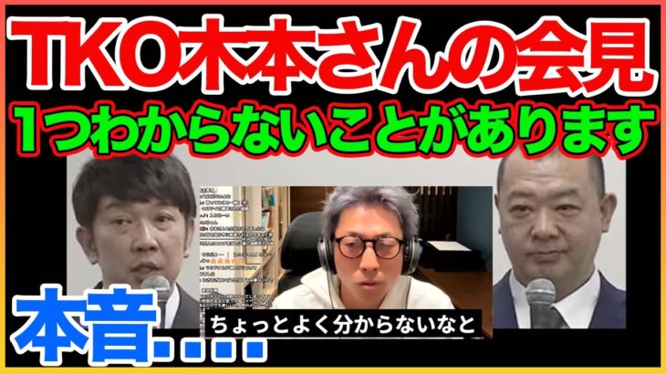 TKO木本さんの会見について分からないことがある【TKO木本】【田村淳】 【ガーシーch】【アーシーch】！！  〜切り抜き〜