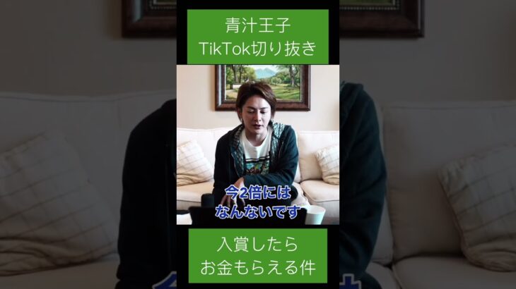 TikTok切り抜き入賞したらお金もらえる件 #青汁王子 #三崎優太 #青汁王子切り抜き