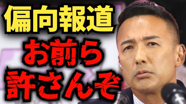 【山本太郎】山本太郎VSマスコミ【れいわ新選組】#山本太郎 #れいわ新選組 #山本太郎切り抜き#切り抜き