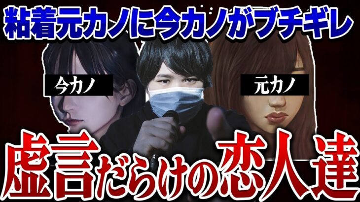 【最新ツイキャス】元カノVS今カノの対決のはずが徐々に全員に疑惑の影が…虚言を吐いているのは誰なのか探るうちに衝撃の事実が発覚…