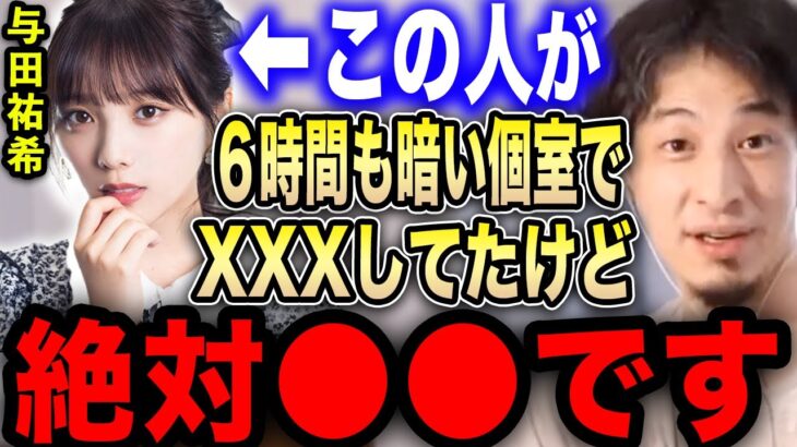 【ひろゆき】※与田祐希の不倫疑惑は正直●●です※ ６時間も密室でXXXしていた彼女にゾッとしました…【切り抜き 論破 ひろゆき切り抜き ひろゆきの部屋 hiroyuki 乃木坂 ガーシー 齋藤飛鳥】