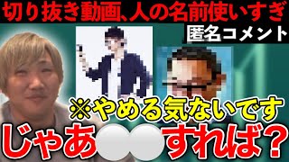 自分の切り抜き動画について「文句言うなら自分で対処しろよ」【ツイキャス/切り抜き/コレコレ/石川典行/生放送/YouTube】