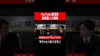 【ホリエモン】YouTube講演家鴨頭嘉人の戦略 #shorts