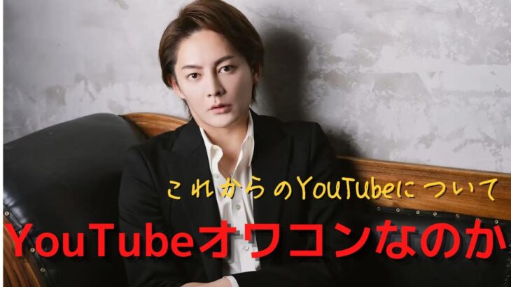 【三崎優太　切り抜き】これからのYouTubeについて思うこと　YouTubeはオワコンになってしまうのか【青汁王子】