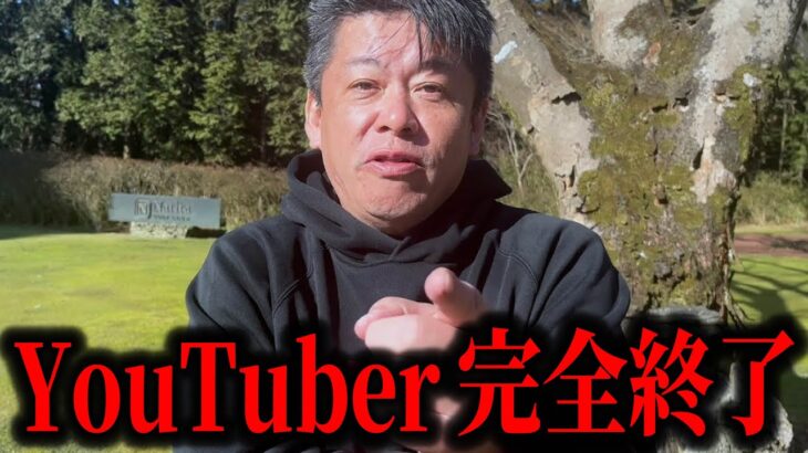 【ホリエモン】YouTuber完全終了です。