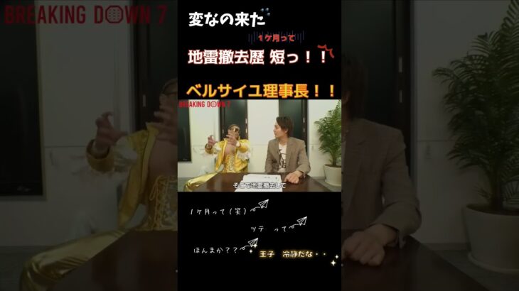 ベルサイユ理事長　インタビュー　breaking down7 #青汁切り抜き #三崎優太 #青汁王子切り抜き #三崎優太切り抜き #青汁王子 #1 月青汁切り抜き #short #ベルサイユ理事長