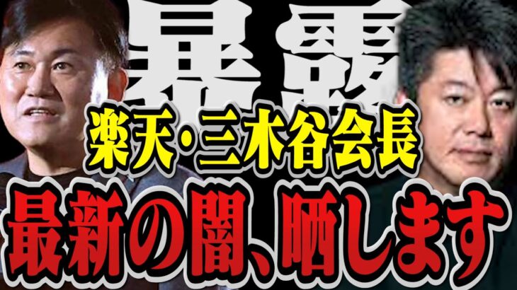 【暴露】楽天・三木谷会長が社員へ◯◯発言がリーク…これはヤバすぎる…三木谷浩史は今年◯◯します【堀江貴文 切り抜き ガーシーch ウクライナローラ シャンパン 楽天モバイル 三木谷ルーム 】