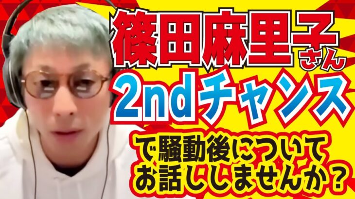 篠田麻里子さん例の件についてお話ししませんか？【アーシーch切り抜き】