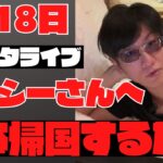 ガーシーfc2高橋理洋氏インスタライブ※ガーシーよ日本へ帰るな！