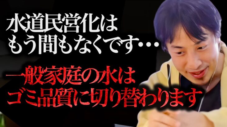 ※最悪の制度が始まります※このままだと一般家庭で使う水道水の質がゴミになるんですよね、、、【ひろゆき 切り抜き 論破 ひろゆき切り抜き ひろゆきの部屋 hiroyuki ガーシー お金 貧乏 節約】