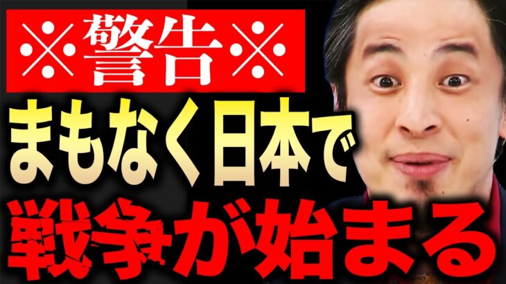 【ひろゆき】※この話を聞いてゾッとしました…※ 日本を巻き込んだ戦争が始まろうとしています…【切り抜き 論破 ひろゆき切り抜き ひろゆきの部屋 hiroyuki 新しい戦前 中国 韓国 ロシア】