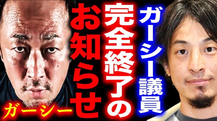 【ひろゆき】※ガーシー議員完全終了のお知らせ※懲罰を科せられ逮捕寸前の彼にもう逃げ場はありません…【切り抜き 論破 ひろゆき切り抜き　hiroyuki 東谷義和 家宅捜索 帰国 NHK党 立花党首】