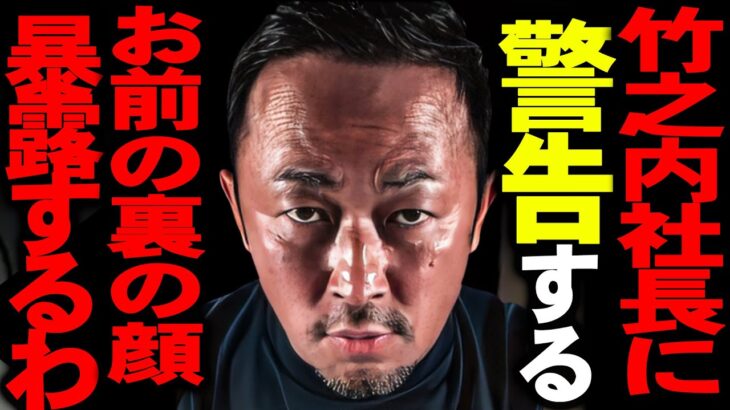 【ガーシー 緊急】竹之内社長、完全終了のお知らせ。あんた泣いて謝罪してももう遅いで。【青汁王子 青汁 切り抜き ひろゆきの部屋 kirinuki 東谷義和 ガーシー ブチギレ 反社会勢力 裏金】