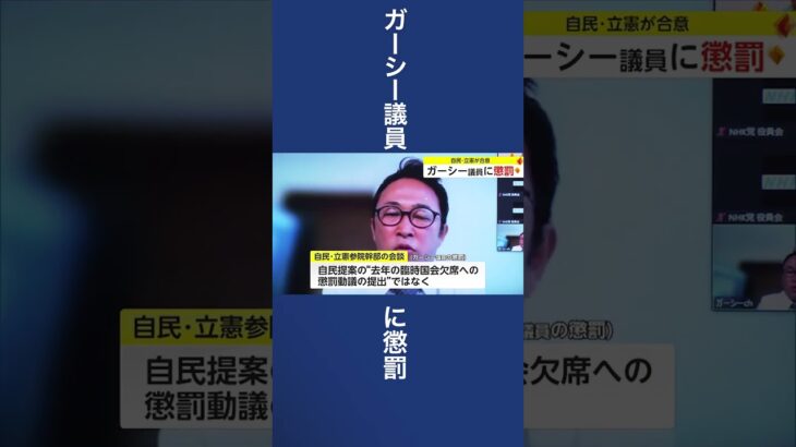 ガーシー議員に懲罰　自民・立憲が合意 #shorts