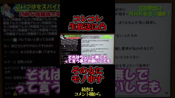 【立花孝志】この女はどこからのスパイなのか？巧妙な情報抜き取りを暴く#shorts 【立花孝志 nhk党 nhk  #コレコレ #政治家女子48党】