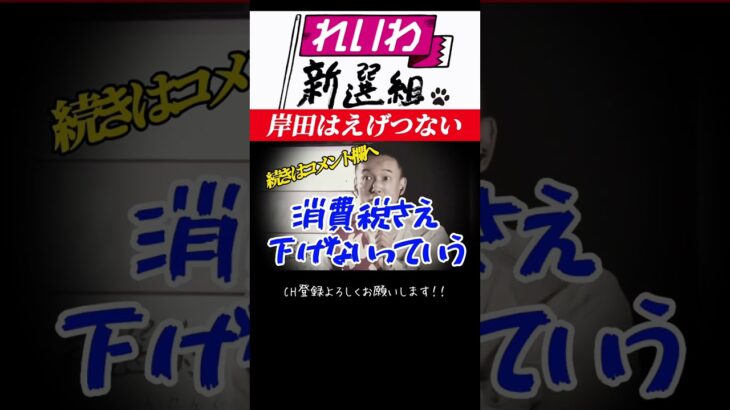 【山本太郎】岸田はえげつない【れいわ新選組】#山本太郎 #れいわ新選組 #shorts #short #山本太郎切り抜き #切り抜き