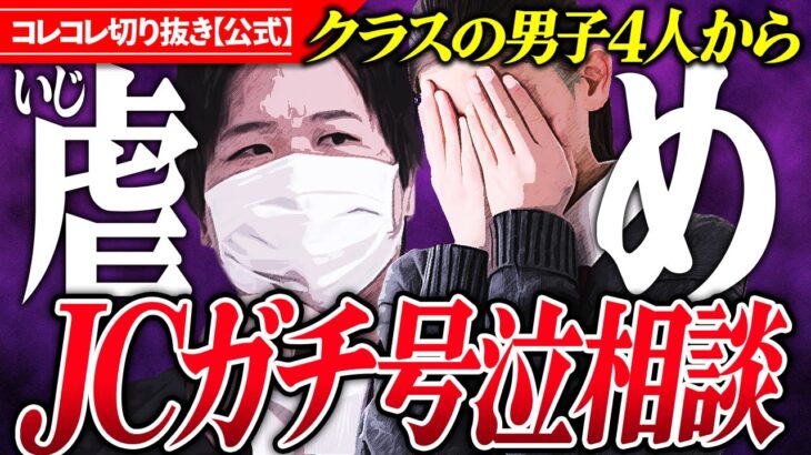 号泣相談【学校に行きたい女子】些細なことでいじめ→嫌がらせ、コレコレのアドバイスは… #コレコレ切り抜き