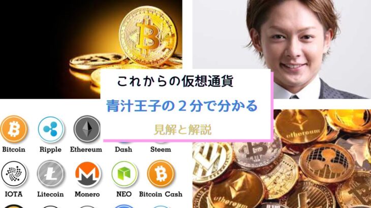 青汁王子三崎優太切り抜き　これからの仮想通貨の見解と解説