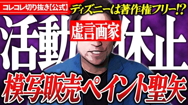 活動休止【ペイント聖矢】トイストーリーやワンピースが著作権フリー？模写販売の釈明で次々と虚言発覚！  #コレコレ切り抜き  ペイント聖夜 星矢 せいや