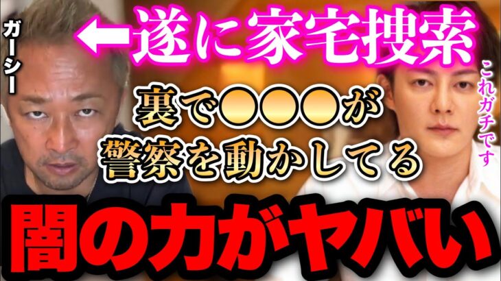 【逮捕目前】ガーシー関係者が家宅捜索を受ける!?遂に闇の圧力によるガーシー潰しが始まりました..【青汁王子 切り抜き】