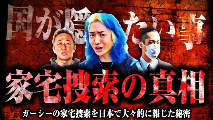 本人から聞きました。ガーシーの家宅捜査は国に利用されてます。これがガーシーの家宅捜索のニュースを日本で大々的に報じた真相です。