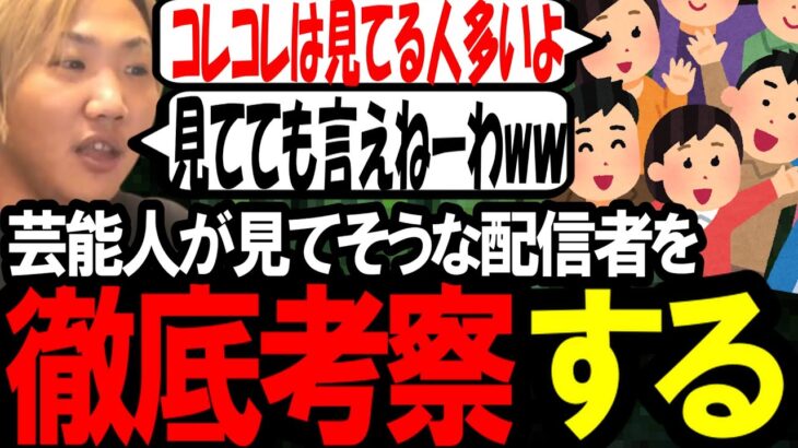 芸能人が見てそうな配信者を考察するなあぼう〔なあぼう/ツイキャス/切り抜き/コレコレ/石川典行〕