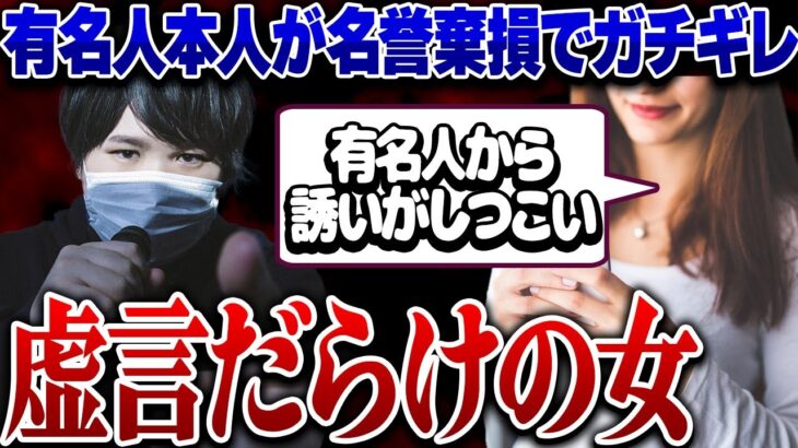 【ヤバすぎる虚言女】有名人にオ●パコに誘われたと言い張る虚言女…ブチギレる有名人とコレコレも相談者を疑い結果警察沙汰に…