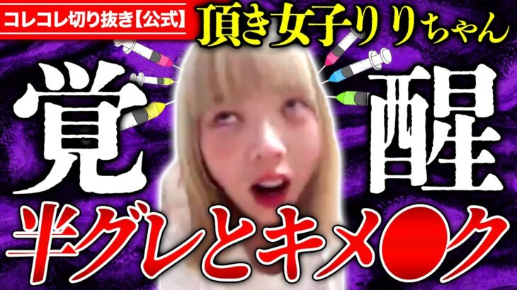 衝撃【いただき女子りりちゃん】有名人から●被害→歌舞伎町トー横界隈の闇 #ツイキャス #コレコレ切り抜き 頂き女子