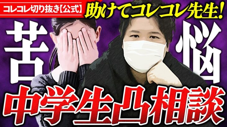 悩み深い中学生【コレコレ先生】親に甘えたい、進路、先生とのあれこれ…相談凸まとめ #コレコレ切り抜き