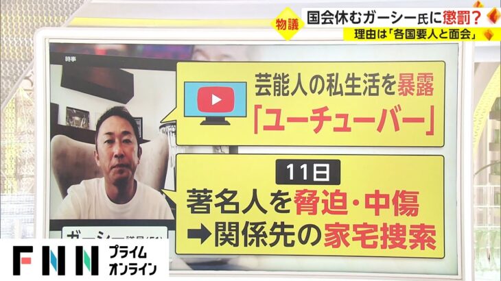 国会休むガーシー氏に懲罰?　理由は「各国要人と面会」