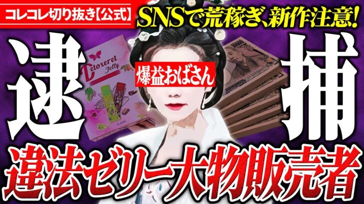 虚言発覚【違法ゼリーおばさん】大物販売者が続々逮捕！今後の新製品に注意！ #コレコレ切り抜き