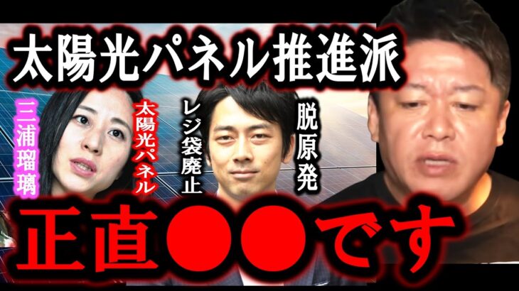 【ホリエモン】三浦瑠麗さんとエネルギー問題について議論したのですが正直●●でした。太陽光パネルを進める人たちは正直・・【堀江貴文/ひろゆき/東谷義和/ガーシー/立花孝志/成田悠輔/家宅捜索/詐欺】