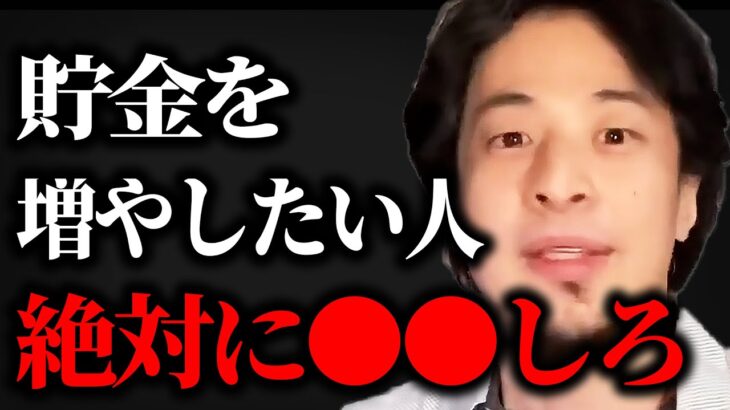 【ひろゆき】正しく貯金をしてますか？賢く貯金する方法は●●で貯金すること【切り抜き】