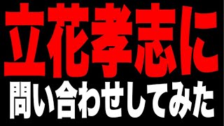 ガーシーとは連絡がつかないので立花孝志さんに問い合わせしてみた！